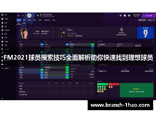 FM2021球员搜索技巧全面解析助你快速找到理想球员