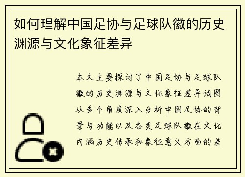 如何理解中国足协与足球队徽的历史渊源与文化象征差异