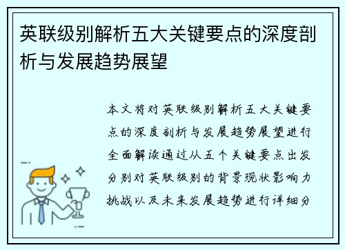 英联级别解析五大关键要点的深度剖析与发展趋势展望