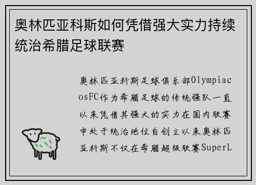 奥林匹亚科斯如何凭借强大实力持续统治希腊足球联赛