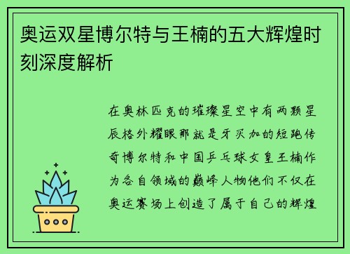 奥运双星博尔特与王楠的五大辉煌时刻深度解析