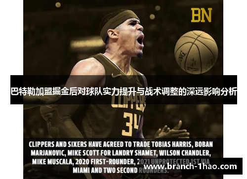 巴特勒加盟掘金后对球队实力提升与战术调整的深远影响分析