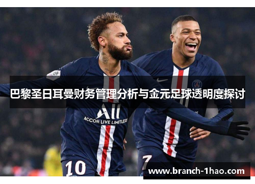巴黎圣日耳曼财务管理分析与金元足球透明度探讨
