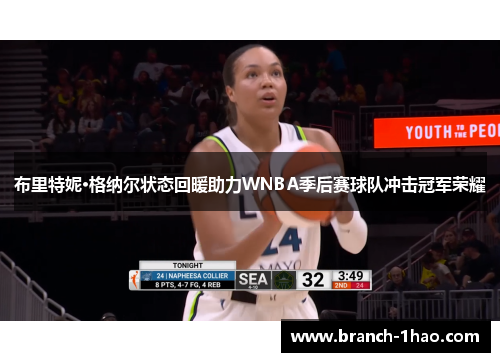 布里特妮·格纳尔状态回暖助力WNBA季后赛球队冲击冠军荣耀