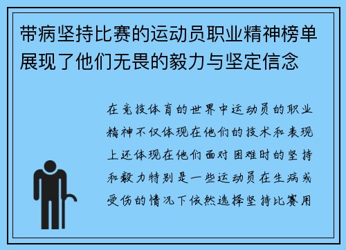 带病坚持比赛的运动员职业精神榜单展现了他们无畏的毅力与坚定信念