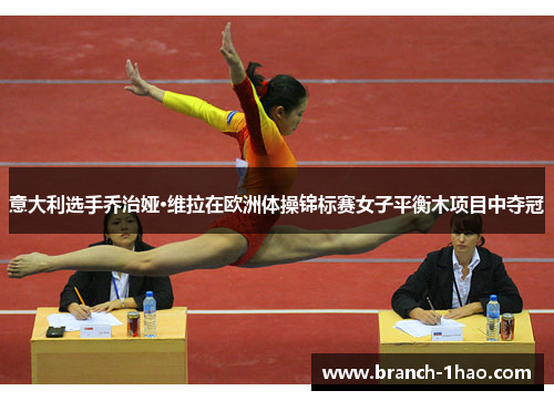 意大利选手乔治娅·维拉在欧洲体操锦标赛女子平衡木项目中夺冠