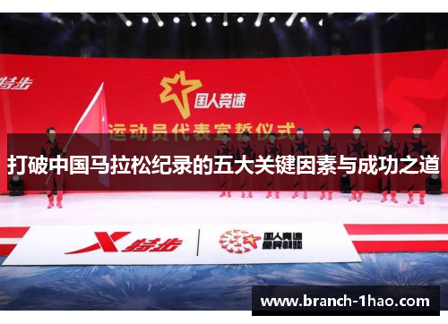 打破中国马拉松纪录的五大关键因素与成功之道