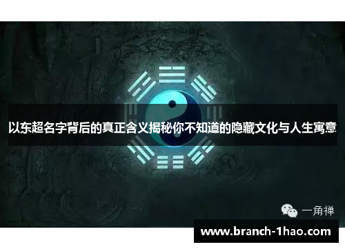 以东超名字背后的真正含义揭秘你不知道的隐藏文化与人生寓意 以东超名字背后的真正含义揭秘你不知道的隐藏文化与人生寓意