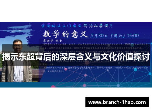 揭示东超背后的深层含义与文化价值探讨 揭示东超背后的深层含义与文化价值探讨