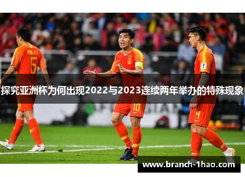 探究亚洲杯为何出现2022与2023连续两年举办的特殊现象