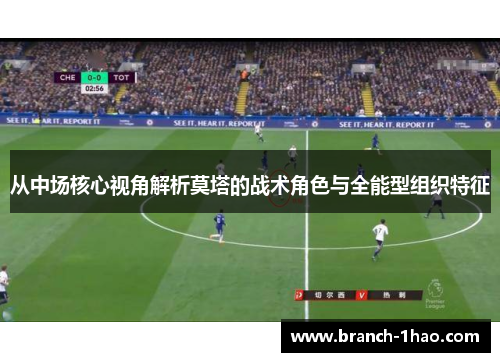 从中场核心视角解析莫塔的战术角色与全能型组织特征 从中场核心视角解析莫塔的战术角色与全能型组织特征