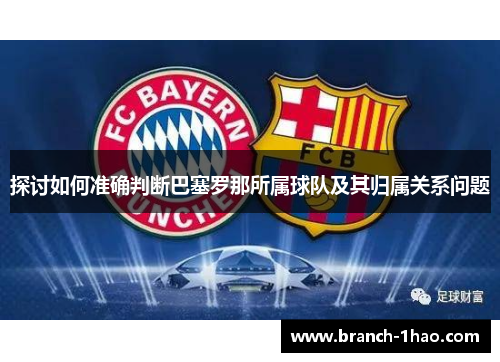 探讨如何准确判断巴塞罗那所属球队及其归属关系问题