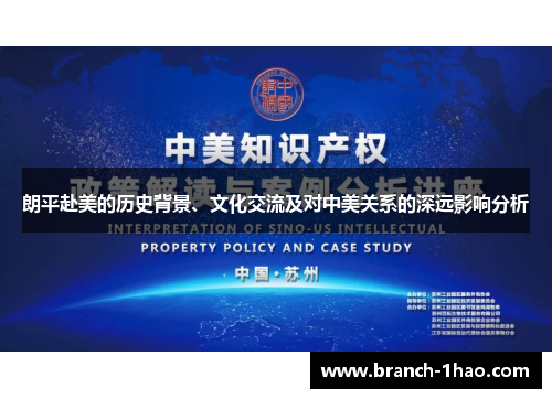 朗平赴美的历史背景、文化交流及对中美关系的深远影响分析