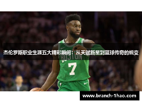 杰伦罗斯职业生涯五大精彩瞬间：从天赋新星到篮球传奇的蜕变