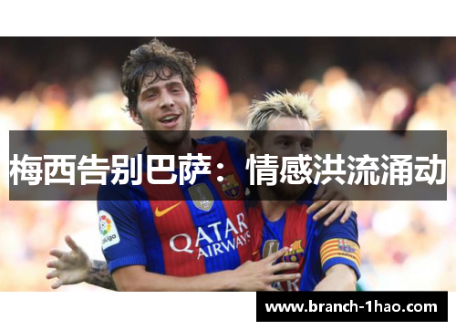 梅西告别巴萨：情感洪流涌动