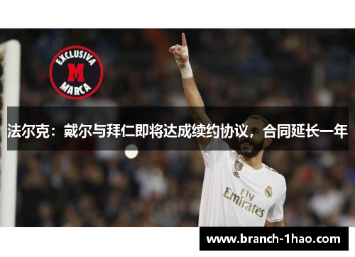 法尔克：戴尔与拜仁即将达成续约协议，合同延长一年