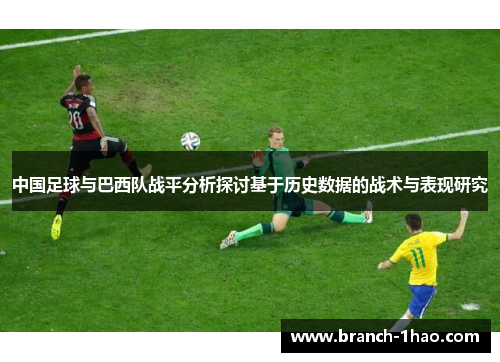 中国足球与巴西队战平分析探讨基于历史数据的战术与表现研究