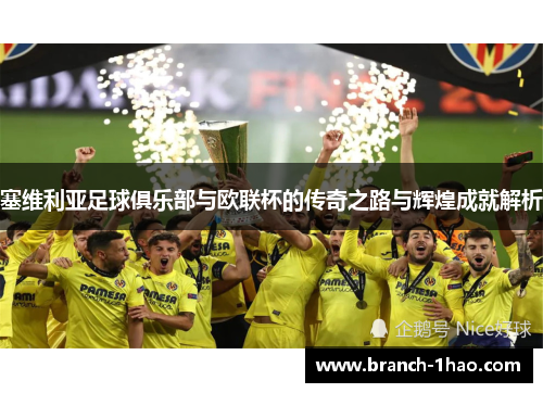 塞维利亚足球俱乐部与欧联杯的传奇之路与辉煌成就解析 塞维利亚足球俱乐部与欧联杯的传奇之路与辉煌成就解析