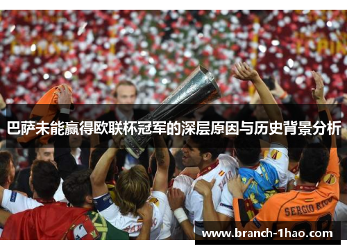 巴萨未能赢得欧联杯冠军的深层原因与历史背景分析