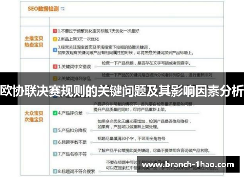 欧协联决赛规则的关键问题及其影响因素分析