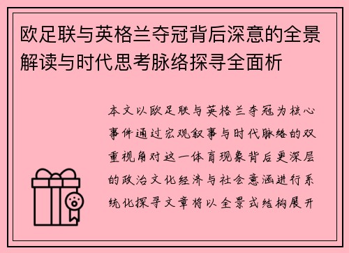 欧足联与英格兰夺冠背后深意的全景解读与时代思考脉络探寻全面析