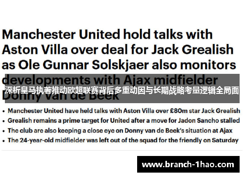 深析皇马执著推动欧超联赛背后多重动因与长期战略考量逻辑全局面 深析皇马执著推动欧超联赛背后多重动因与长期战略考量逻辑全局面