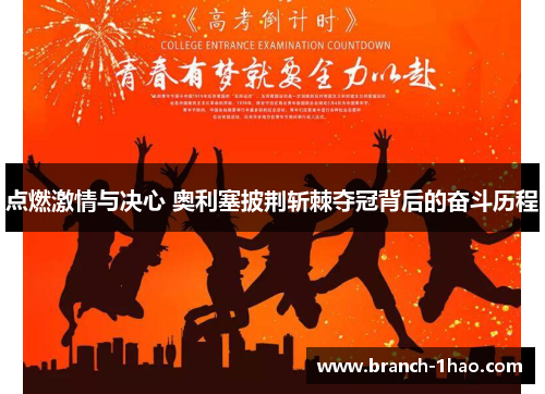 点燃激情与决心 奥利塞披荆斩棘夺冠背后的奋斗历程 点燃激情与决心 奥利塞披荆斩棘夺冠背后的奋斗历程