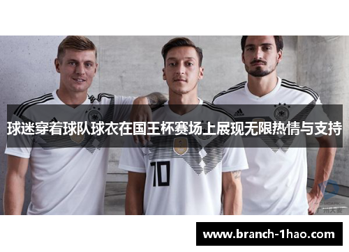 球迷穿着球队球衣在国王杯赛场上展现无限热情与支持 球迷穿着球队球衣在国王杯赛场上展现无限热情与支持
