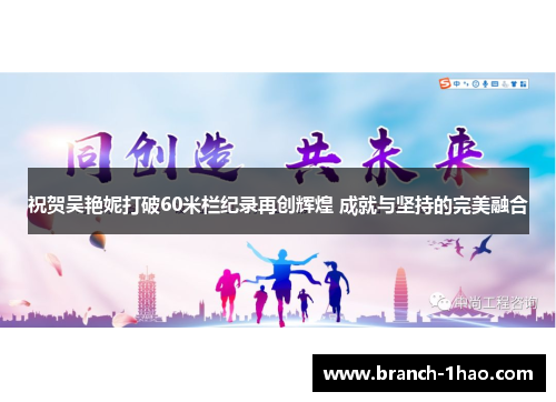 祝贺吴艳妮打破60米栏纪录再创辉煌 成就与坚持的完美融合
