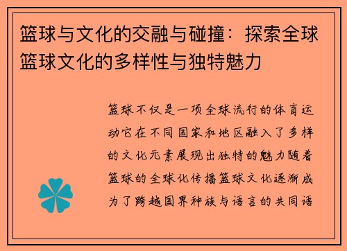 篮球与文化的交融与碰撞:探索全球篮球文化的多样性与独特魅力 篮球与文化的交融与碰撞:探索全球篮球文化的多样性与独特魅力
