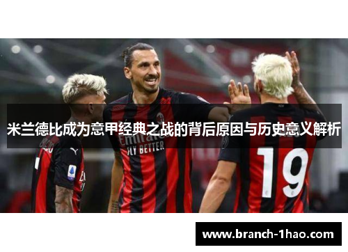 米兰德比成为意甲经典之战的背后原因与历史意义解析