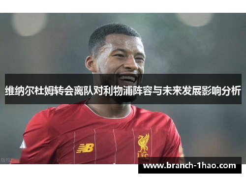维纳尔杜姆转会离队对利物浦阵容与未来发展影响分析