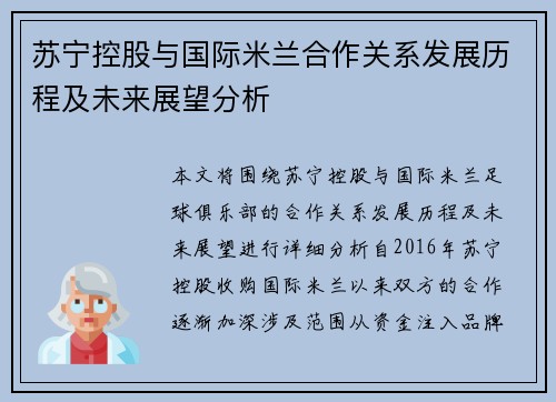 苏宁控股与国际米兰合作关系发展历程及未来展望分析