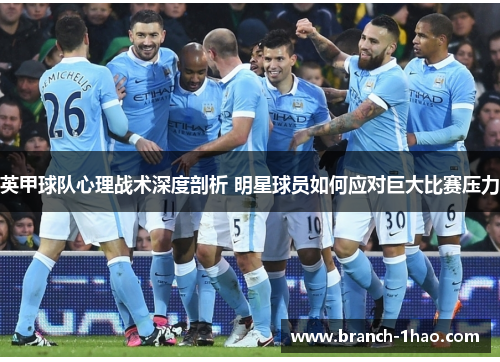 英甲球队心理战术深度剖析 明星球员如何应对巨大比赛压力