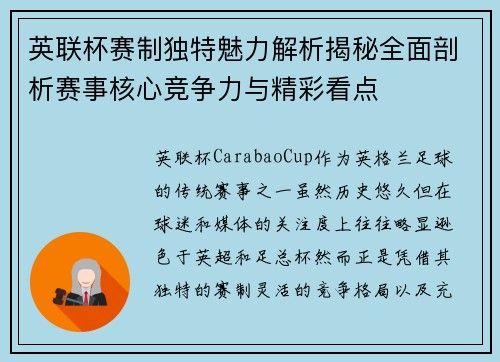 英联杯赛制独特魅力解析揭秘全面剖析赛事核心竞争力与精彩看点