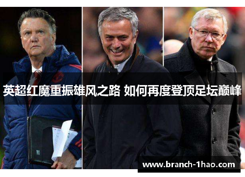 英超红魔重振雄风之路 如何再度登顶足坛巅峰