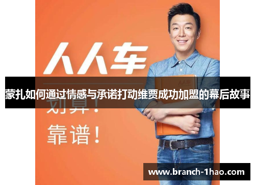 蒙扎如何通过情感与承诺打动维贾成功加盟的幕后故事