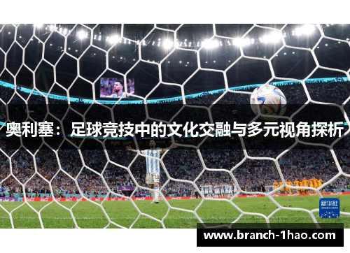 奥利塞：足球竞技中的文化交融与多元视角探析