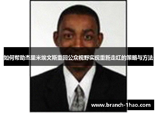 如何帮助杰里米埃文斯重回公众视野实现重新走红的策略与方法