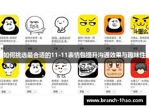 如何挑选最合适的11-11表情包提升沟通效果与趣味性