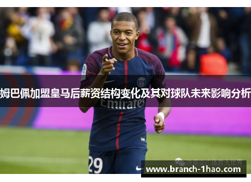 姆巴佩加盟皇马后薪资结构变化及其对球队未来影响分析