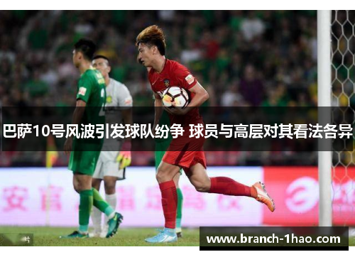 巴萨10号风波引发球队纷争 球员与高层对其看法各异 巴萨10号风波引发球队纷争 球员与高层对其看法各异