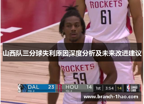 山西队三分球失利原因深度分析及未来改进建议 山西队三分球失利原因深度分析及未来改进建议