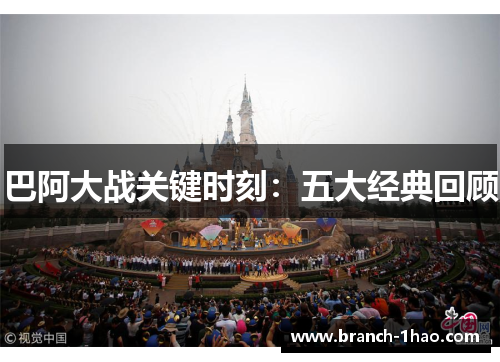 巴阿大战关键时刻:五大经典回顾 巴阿大战关键时刻:五大经典回顾