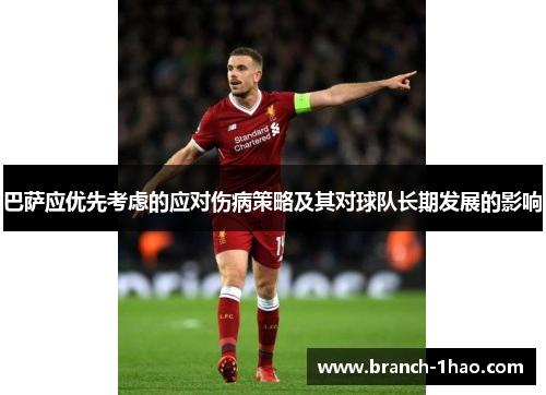 巴萨应优先考虑的应对伤病策略及其对球队长期发展的影响