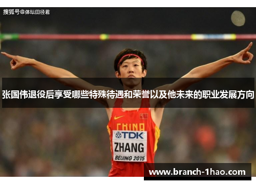 张国伟退役后享受哪些特殊待遇和荣誉以及他未来的职业发展方向
