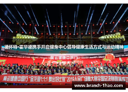 德怀特·霍华德携手开启健身中心倡导健康生活方式与运动精神 德怀特·霍华德携手开启健身中心倡导健康生活方式与运动精神