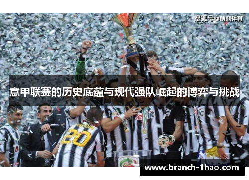 意甲联赛的历史底蕴与现代强队崛起的博弈与挑战