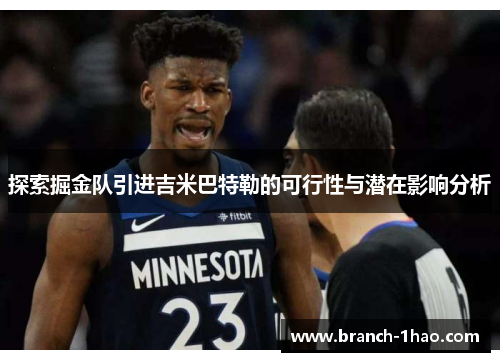 探索掘金队引进吉米巴特勒的可行性与潜在影响分析