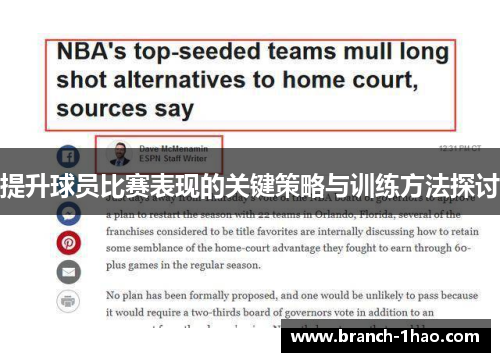 提升球员比赛表现的关键策略与训练方法探讨 提升球员比赛表现的关键策略与训练方法探讨